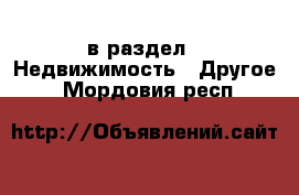  в раздел : Недвижимость » Другое . Мордовия респ.